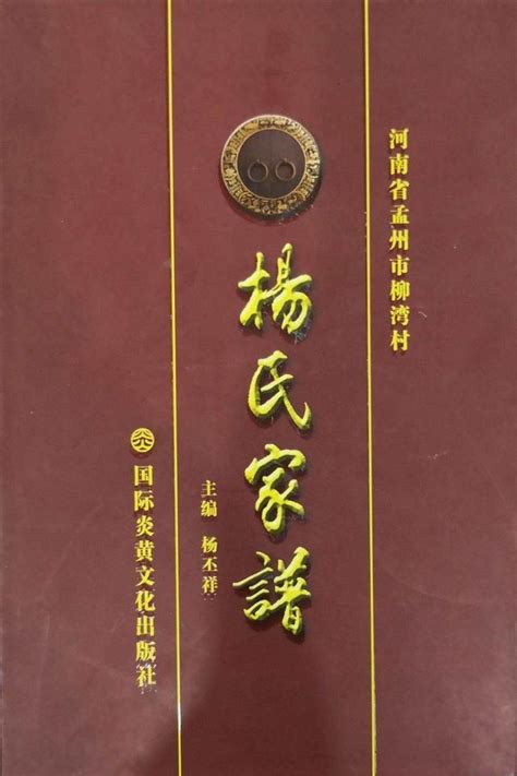 溪湖楊氏族譜|[楊氏家譜表][杨氏家谱表] 臺灣省, 彰化縣, 溪湖鎮